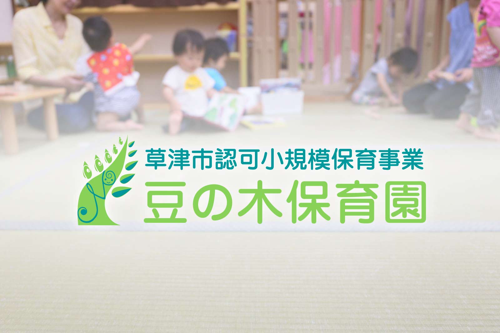 Logo: 豆の木保育園
